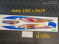 สติ๊กเกอร์ wave 100 U BOX สีน้ำเงิน ปี 2006 รุ่น 9 สีสวย คุณภาพดี ราคาถูกที่สุด