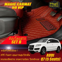 Audi Q7 5Seats 2005-2015 Set B (เฉพาะห้องโดยสาร2แถว) พรมรถยนต์ Audi Q7 5ที่นั่ง 2005 2006 2007 2008 2009 2010 2011 2012 2013 2014 2015 พรม6D VIP Magic Carmat