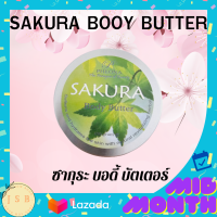 Pheona ซากุระ บอดี้ บัตเตอร์ Sakura body butter ครีมบำรุง ผิวกาย สูตรเข้มข้น ช่วยให้ ผิวชุ่มชื้น เต่งตึง เนียมนุ่ม กระจ่างใส 150 กรัม