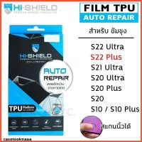 ข้อเสนอการทำงานล่วงเวลา Samsung S10 S10 Plus S21 S22 plus เต็มจอ ฟิล์ม HI-SHIELD Film TPU Auto Repair HISHIELD S20 S20 Plus S20 Ultra