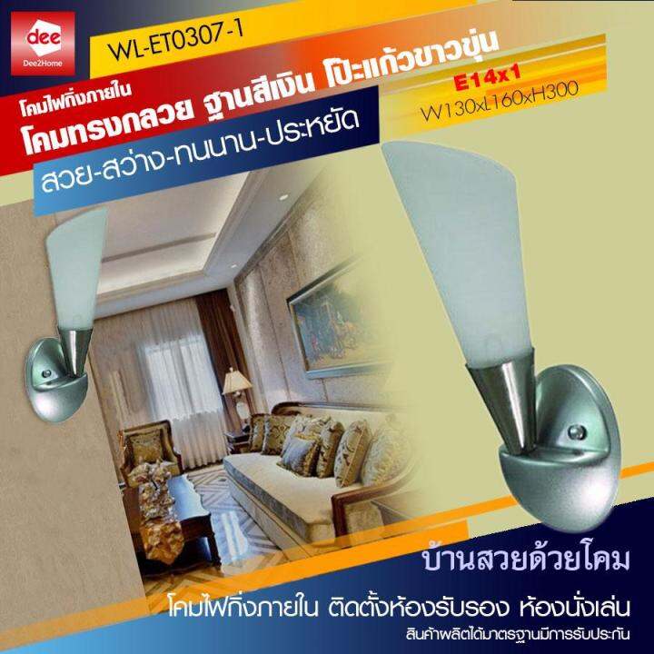 d2h-โคมไฟกิ่งภายใน-โคมทรงกลวย-ฐานสีเงิน-โป๊ะแก้วขาวขุ่น-รุ่น-wl-et0307-1