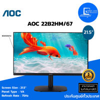 จอมอนิเตอร์ Monitor AOC 22B2HM/67 (VA, VGA, HDMI) 75Hz ขนาด 21.5