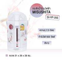 กระติกน้ำร้อน 2.5 ลิตร MISUSHITA รุ่น KP-25S ?ถูกที่สุด?