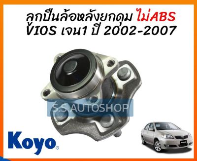 KOYO ลูกปืนล้อหลัง Toyota Vios NCP42 ปี2002-2006 ไม่มีABS ดุมล้อหลัง โตโยต้า วีออส รุ่นแรก ปี 02-06 ไม่ABS 3DACF026-23A KOYO