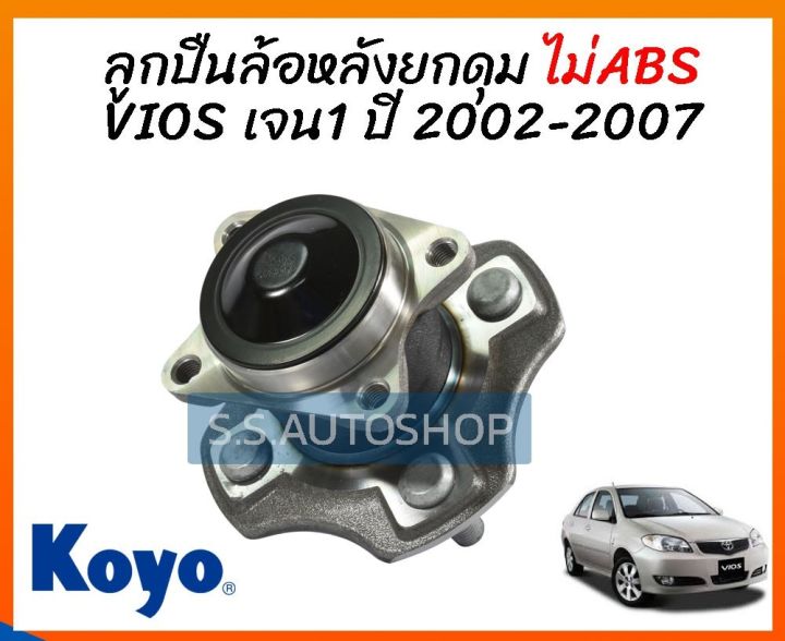 koyo-ลูกปืนล้อหลัง-toyota-vios-ncp42-ปี2002-2006-ไม่มีabs-ดุมล้อหลัง-โตโยต้า-วีออส-รุ่นแรก-ปี-02-06-ไม่abs-3dacf026-23a-koyo