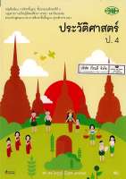 ประวัติศาสตร์ ป.4 วพ. 42.- 9789741860333