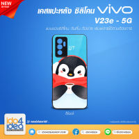 [ IDO4IDEA ] เคสแปะหลัง เปล่าสำหรับพิมพ์ภาพ รุ่น VIVO V23e - 5G ซิลิโคน สีดำ (พร้อมแผ่นพิมพ์ภาพ)