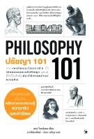 หนังสือ ปรัชญา 101 (PHILOSOPHY 101) / Paul Kleinman (พอล ไคลน์แมน) / สำนักพิมพ์ แอร์โรว์ มัลติมีเดีย / ราคาปก 420 บาท