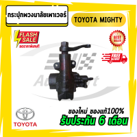 กระปุกพวงมาลัยเพาเวอร์ TOYOTA MIGHTY ไมตี้