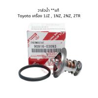 วาล์วน้ำแท้ Toyota เครื่อง 1JZ , 1NZ, 2NZ, 2TR สำหรับรถ Vios ,Yaris , Vigo/Fortuner เบนซิน