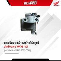 ชุดแม่ปั๊มเบรกหน้าฮอนด้าแท้เบิกศูนย์ สำหรับรถรุ่น WAVE110i ปี 2013 (รหัสสินค้า45510-K03-T41)