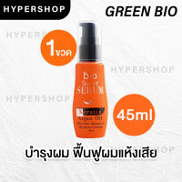 ส่งไว 45ml Green Bio Super Serum Keratin Argan Oil สีส้ม กรีนไบโอ ซุปเปอร์ เซรั่ม เคราติน บำรุงผม แห้งเสีย แตกปลาย  ส่งไว