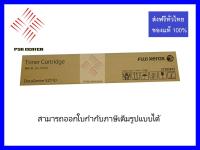 หมึกพิมพ์สำหรับเครื่องถ่ายเอกสาร FUJI XEROX CT202873 ใช้กับรุ่น DocuCentre S2110  สินค้าของแท้100%