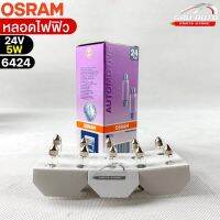 หลอดไฟฟิว Osram 24V 5W ( จำนวน 1 กล่อง 10 ดวง ) Osram รหัส 6424 แท้ 100%