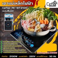 เตาชาบู เตาแม่เหล็กไฟฟ้า ระบบทัชสกีน Ceflar MI-WT2100 เตาปิ้งย่าง เตาไฟฟ้าอินฟาเรด