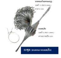 ลวดรองน้ำยาง ลวดรัดต้นยาง 50เส้น ลวดสปริงรัดตันยางพารา ลวดหนา ใช้ทน