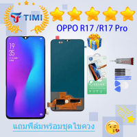 ชุดหน้าจอ OPPO R17/ R17 Pro งานแท้มีประกัน  แถมฟิล์มพร้อมชุดไขควง