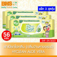 [ แพ็ค 3 ห่อ ] Hyclean Aloe Vera ไฮคลีน ผ้าเปียกทำความสะอาด กลิ่น ว่านหางจระเข้ (ยิ่งซื้อยิ่งคุ้ม) (ส่งเร็ว) (ถูกที่สุด) By BNS