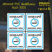 MP-M สติกเกอร์ PVC พิมพ์เต็มแผ่น เขตสูบ Smoking Area ชุดละ 4 ชิ้น Size 15x15 cm (PR0017) มั่นใจปริ้นท์