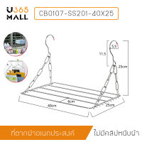 ราวหนีบผ้า ราวสแตนเลส พวงหนีบผ้า ห่วงตากผ้าสแตนเลส แบบสี่เหลี่ยม ราวอเนกประสงค์