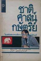 ชาติ ศาสน์ กษัตริย์ ในสมัยศตวรรษที่สามแห่งกรุงรัตนโกสินทร์ : ส.ศิวะรักษ์