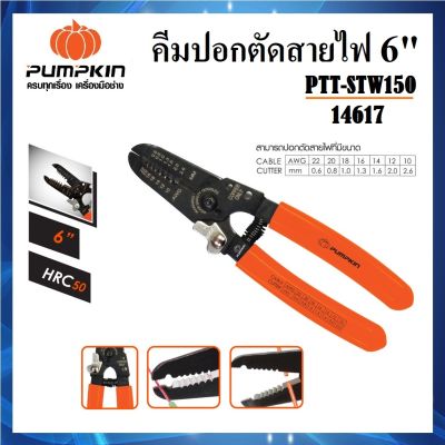 [ PUMPKIN - พัมคิน ] คีมปอกตัดสายไฟ 6 นิ้ว ฟัมคม แข็งแรง PTT-STW150 รหัส 14617