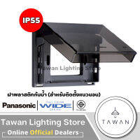 Panasonic ฝาพลาสติกกันน้ำ IP55สำหรับใช้งานภายนอก ใช้งานร่วมกับฝา panasonic