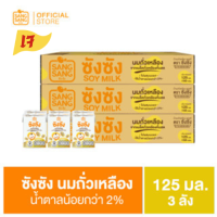 ซัง ซัง นมถั่วเหลืองจากเมล็ดถั่วเหลืองธรรมชาติ 125 มล. (ขายยก 3 ลัง x 60 กล่อง : รวม 180 กล่อง)