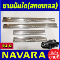 ชายบันไดสแตนเลส (รุ่น4ประตคู) นิสสัน นาวาร่า NISSAN NAVARA NP300 2014 2015 2016 2017 2018 2019 2020 2021 2022 2023 (OC)