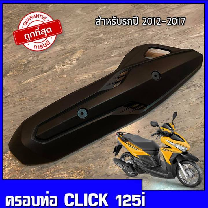 ครอบท่อclick-125iปี12-17-กันร้อนครอบท่อ-honda-click-125iปี12-17