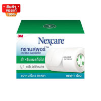 3M Nexcare Transpore ขนาด 3 นิ้ว x 10 หลา เทปแต่งแผล ชนิดใส ตัดได้ตามต้องการ จำนวน 1 ม้วน [3M Nexcare Transpore, size 3 inches x 10 yards 1 roll]