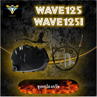 ชุดแปลงครัชมือwave125iใหม่ ชุดแปลงครัชมือ งานหนา เกรดA สำหรับwave125ทุกรุ่น