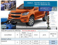 ชุดโช้คอัพ หน้า-หลัง (ยี่ห้อPRT มาตรฐานอเมริกา ประกัน 3 ปี) CHEVROLET Colorado 4x2 ปี2012-