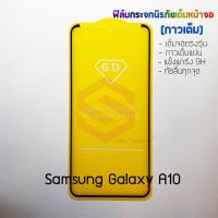 P-One ฟิล์มกระจกนิรภัยเต็มหน้าจอ Samsung Galaxy A10 (กาวเต็ม ขอบสีดำ)