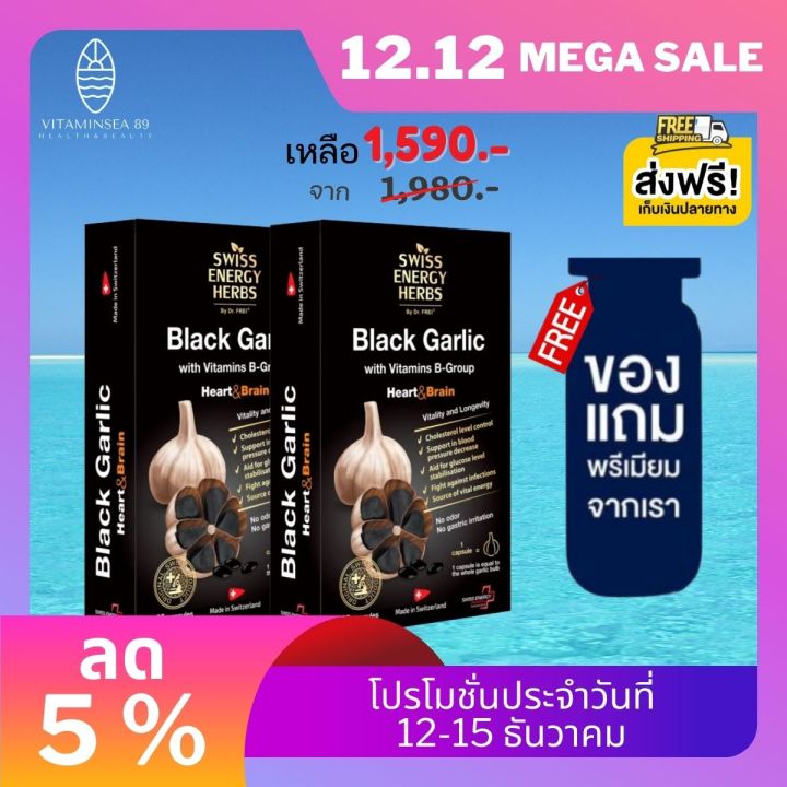 ส่งฟรี-swiss-energy-black-garlic-2-กล่อง-ฟรีของแถมพรีเมี่ยม-กระเทียมดำ-ซอฟท์เจล-ลดความดัน-ลดไขมัน-nbsp-ระบบหลอดเลือด-เบาหวาน-กลิ่นไม่แรง