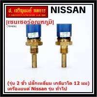 ***ราคาพิเศษ***(รุ่น 2 ขั้ว ปลั๊กเหลี่ยม เกลียวโต 12 มม )เซนเซอร์ ใหม่ อุณหภูมิ เครื่องยนต์ Nissan รุ่น ทั่วไป(22630-44ฺ20-) เทียบปลั๊กกับรูปสินค้า