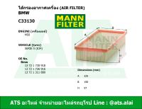 ไส้กรองอากาศเครื่อง(Air Filter) BMW ยี่ห้อ MANN FILTER C33130 เครื่อง M50 รุ่น Serie5(E34)