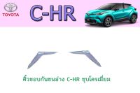 คิ้วขอบกันชนล่าง/ซุ้มล้อ โตโยต้า ซี-เอชอาร์ Toyota C-HR ชุบโครเมี่ยม