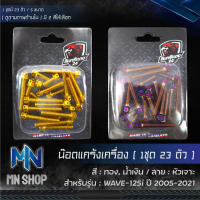 น๊อตแคร้งเครื่อง WAVE-125i ปี 2005-2021 ALL YEAR ใส่ได้ทุกปี, เวฟ125iปลาวาฬ ใส่ได้ทุกรุ่น, น็อตแคร้งเครื่อง, ชุดแคร้งเครื่อง (หัวเจาะ), น๊อตเลสใส่ตรงแคร้งเครื่อง WAVE125i ALL YEAR เลือกสีด้านใน