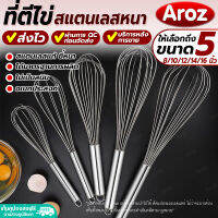 (พร้อมส่ง) ที่ตีไข่ สแตนเลสหนา Aroz (มี 5 ขนาดให้เลือก) ตระกร้อตีไข่ ที่ผสมแป้ง ที่ผสมครีม ตระกร้อมือ ที่ผสมไข่แบบมือ Egg beater