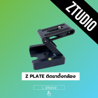 Ztudio ฐานกล้อง ฐานตั้งกล้อง Foldable Flex Z Tripod Z Plate ฐานตัว Z ช่วยปรับระดับกล้องให้ใช้งานง่าย