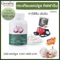 ส่งฟรี  กระเทียม กิฟฟารีน กระเทียมสกัด กระเทียมแคปซูล 100 แคปซูล กิฟฟารีนของแท้