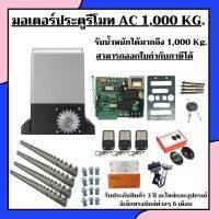 มอเตอร์ประตูรีโมท AC 1,000 Kg. ครบชุด ( มอเตอร์ AC 1 เครื่อง รีโมทควบคุม 3 ตัว กุญเเจปลดล็อก 2 ดอก เฟืองสะพาน 4 เมตร ) ***อ่านรายละเอียดก่อนสั่งซื้อ*