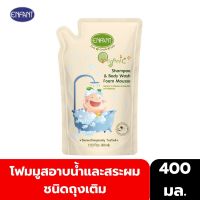 Enfant Organic Plus Shampoo &amp; Body Wash Foam Mousse อาบน้ำสระผม ออแกนิค แบบโฟมมูท 400 มล. หัวปั๊ม