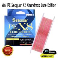 สาย PE Seaguar X8 Grandmax Lure Edition 150m.