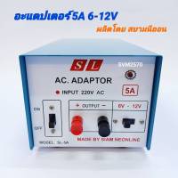 SL หม้อแปลงไฟ อะแดปเตอร์ 5A ไฟเข้า AC 220V ไฟออก DC 6-12V 5 แอมป์ ADAPTOR รุ่น SL-5A ผลิตโดย สยามนีออน