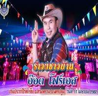 [ CD-MP3 , USB-MP3 ] รำวงชาวบ้าน อ๊อตโฟร์เอส