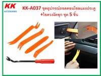 KK-A037 ชุดอุปกรณ์ถอดคอนโซลแผงประตู +ไขควงงัดพุก ชุด 5 ชิ้น