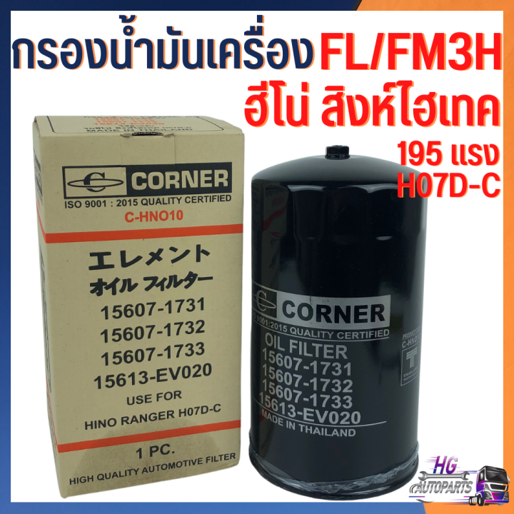 กรองน้ำมันเครื่อง-ฮีโน่-สิงห์ไฮเทค-h07d-c-hino-fl-fm3h-195-แรง-h07d