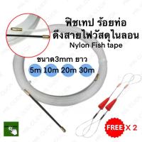 ฟิชเทป ร้อยท่อ ดึงสายไฟ ไนลอนFish Tape NYLON 3มิล ยาว 5ม. 10ม. 15ม. 20ม. 30ม.